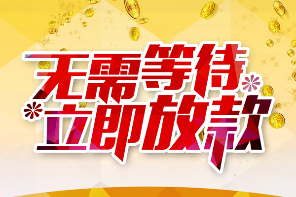 东莞短期本地私借-东莞短期私人贷款-东莞短期短借急用钱
