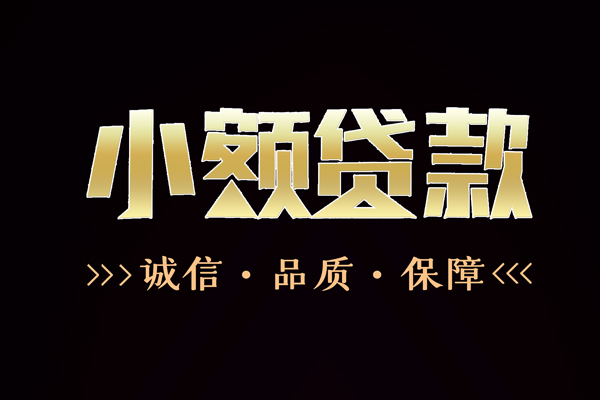东莞短期快速借钱-东莞短期应急贷款-东莞短期哪里可以民间借贷