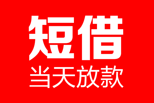 东莞短期个人贷款都有哪些-东莞短期贷款只要身份证-东莞短期私借上门放款