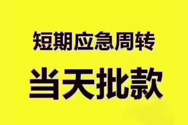 东莞短期短拆垫资-东莞短期短借私借空放-东莞短期贷款公司电话号码
