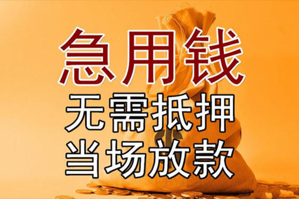 东莞短期小额贷款当天放款-东莞短期短拆垫资-东莞短期贷款网