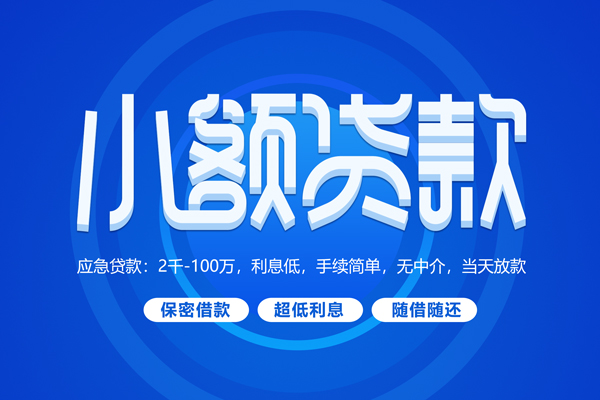 东莞短期短拆短借-东莞短期小额贷款-东莞短期民间私借