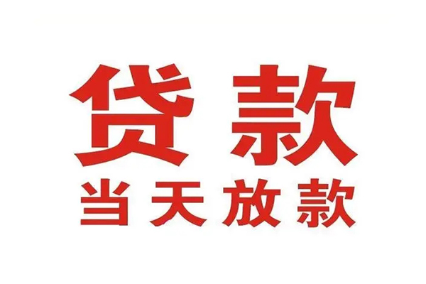 东莞短期哪有民间借贷-东莞短期民间无抵押借钱-东莞短期民间借贷当天下款