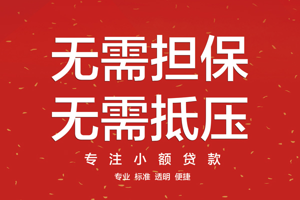 东莞短期信用贷款哪家好-东莞短期空放借钱-东莞短期个人贷款