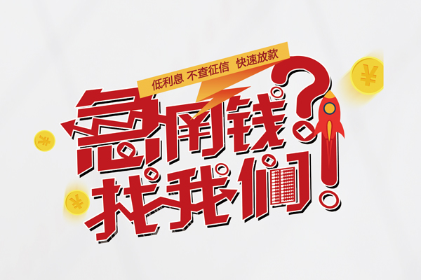 东莞短期借钱急用钱-东莞短期空放借钱不看资产-东莞短期短借费用