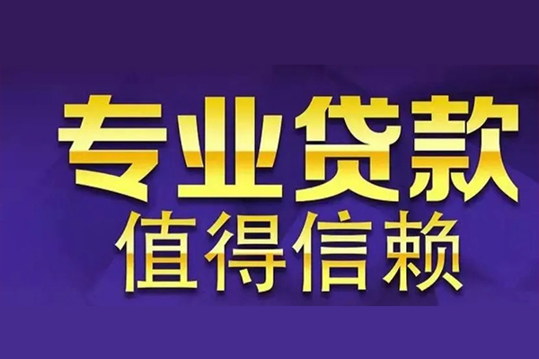 东莞短期信用贷款-东莞短期民间借贷个人放款-东莞短期身份证贷款平台