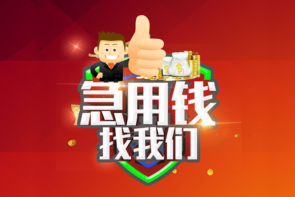 东莞短期哪里可以信用贷款-东莞短期短借当天借钱-东莞短期个人借贷私借