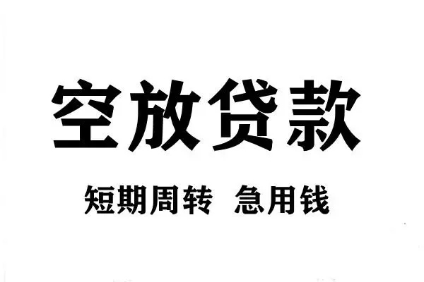 东莞短期短期空放小额贷款-东莞短期哪有民间借贷-东莞短期私借空放直接上门
