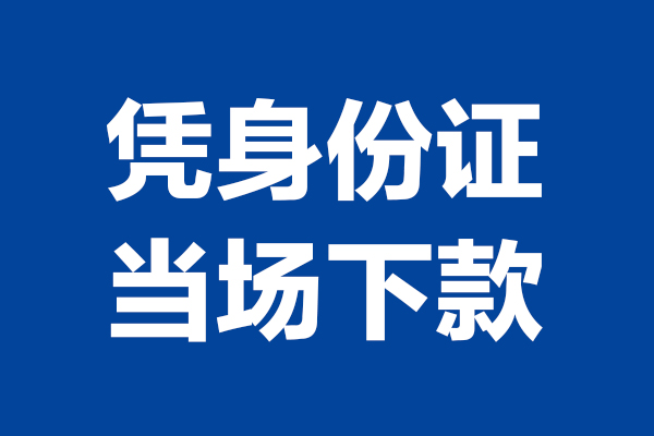 东莞短期24小时上门放款-东莞短期个人借贷平台-东莞短期贷款只要身份证