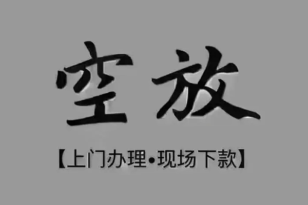 东莞短期上门空放-东莞短期民间借贷-东莞短期身份证贷款在线