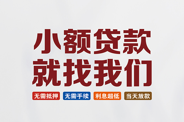 东莞短期贷款包过当天放款-东莞短期私人私人借贷-东莞短期上门空放