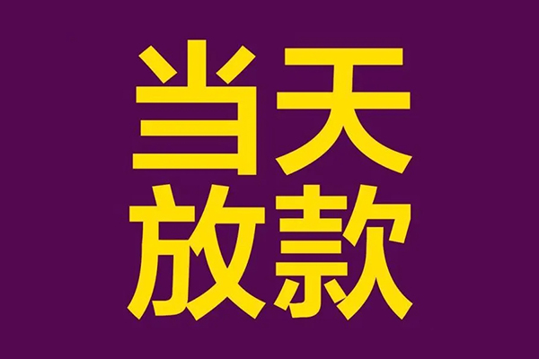 东莞短期小额信用贷款-东莞短期地区公积金信用贷款-东莞短期空放贷款当天下款