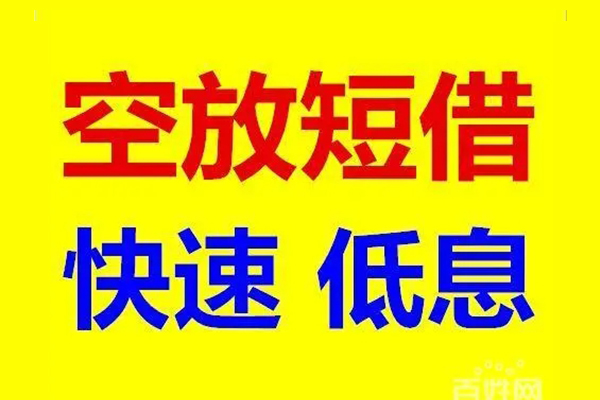 东莞短期应急借钱空放-东莞短期私人24小时借钱-东莞短期私借空放当场拿钱
