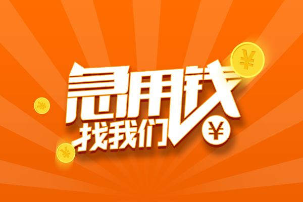 东莞短期个人贷款-东莞短期个人贷款-东莞短期贷款公司电话号码
