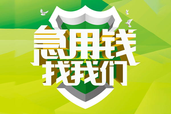 东莞短期民间借贷无抵押-东莞短期贷款只要身份证贷款-东莞短期私人借贷私借