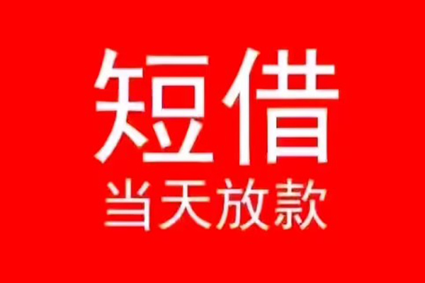 东莞短期私人装修贷款-东莞短期小额信用贷款-东莞短期私人私借