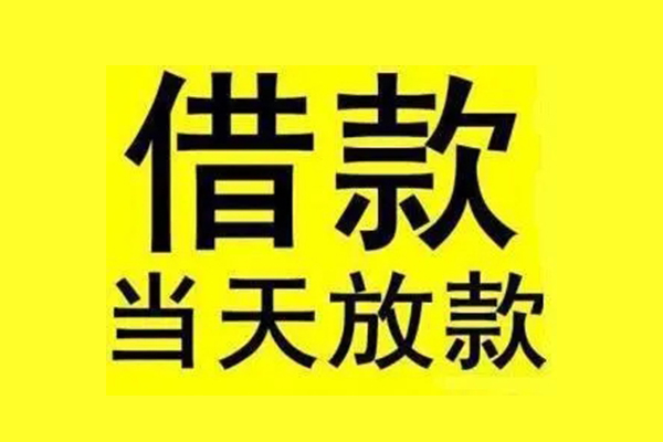 东莞短期私人私人借贷-东莞短期借款当天放款水钱-东莞短期个人借贷放款