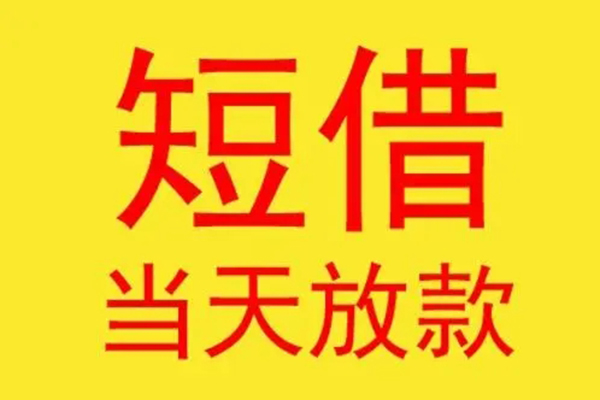 东莞短期贷款个人贷款-东莞短期个人贷款-东莞短期小额贷款地址