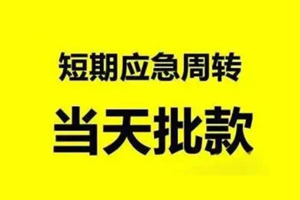 东莞短期小额信用贷款-东莞短期个人短借-东莞短期个人信用贷款