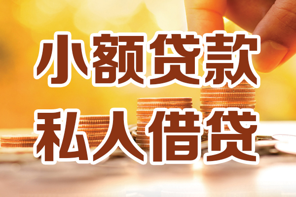 东莞短期私人贷款都有哪些-东莞短期24小时上门放款-东莞短期小额私人借贷